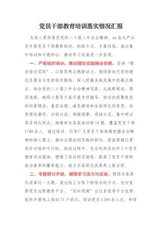 党员干部教育培训落实情况汇报