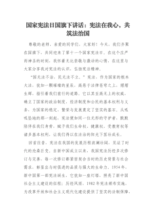 国家宪法日国旗下讲话：宪法在我心，共筑法治国