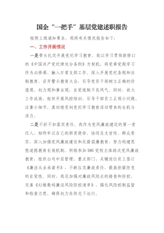 国企“一把手”基层党建述职报告