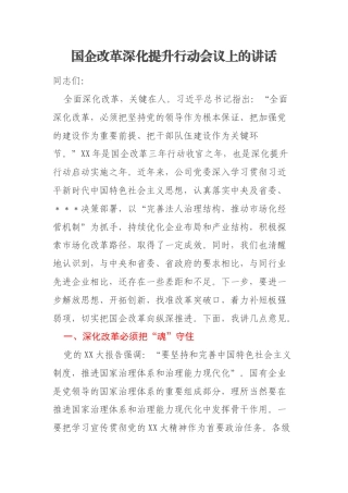 国企改革深化提升行动会议上的讲话