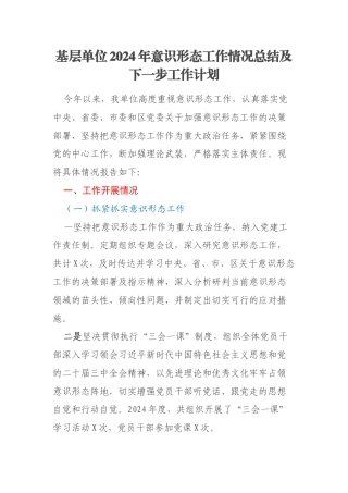 基层单位2024年意识形态工作情况总结及下一步工作计划