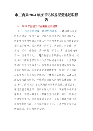 市工商局2024年度书记抓基层党建述职报告