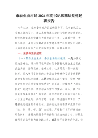 市农业农村局2024年度书记抓基层党建述职报告