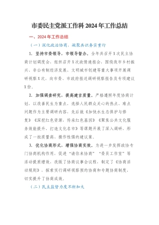市委民主党派工作科2024年工作总结