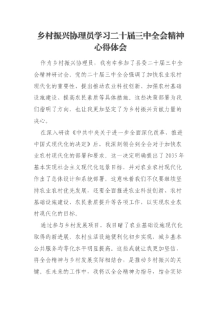 乡村振兴协理员学习二十届三中全会精神心得体会