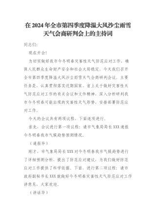 在2024年全市第四季度降温大风沙尘雨雪天气会商研判会上的主持词