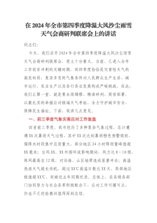 在2024年全市第四季度降温大风沙尘雨雪天气会商研判联席会上的讲话