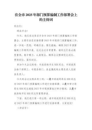 在全市2025年部门预算编制工作部署会上的主持词