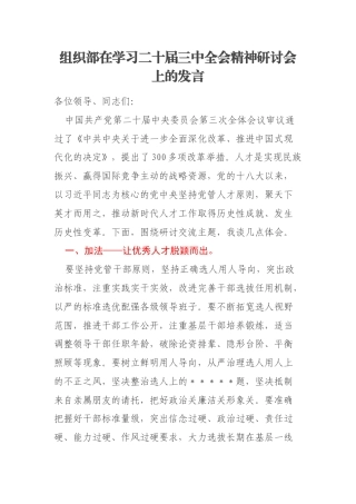 组织部在学习二十届三中全会精神研讨会上的发言