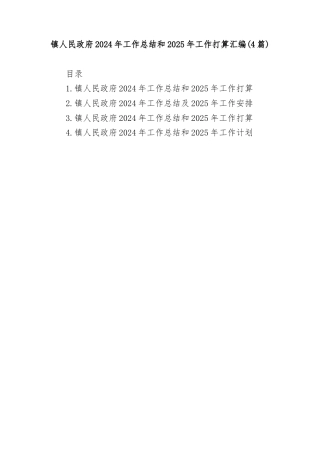 (4篇)镇人民政府2024年工作总结和2025年工作打算汇编