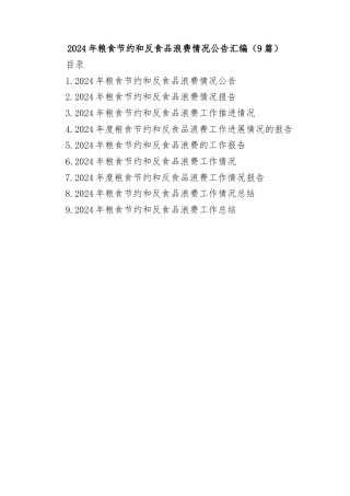 (9篇)2024年粮食节约和反食品浪费情况报告汇编