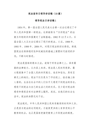 （10篇）宪法宣传日领导讲话稿