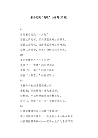 (25组)基层党建“亮眼”小标题