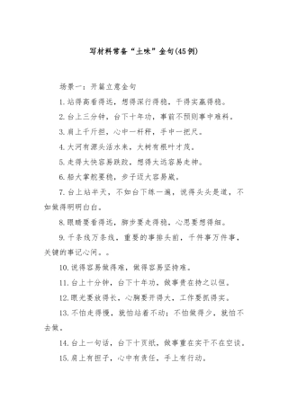 (45例)写材料常备“土味”金句