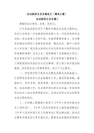 （精选9篇）法治副校长发言稿范文