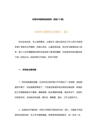 （精选15篇）纪律作风整顿自查报告