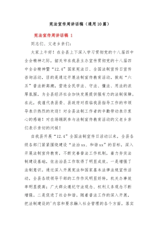 （通用10篇）宪法宣传周讲话稿