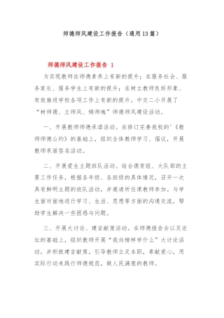 （通用13篇）师德师风建设工作报告
