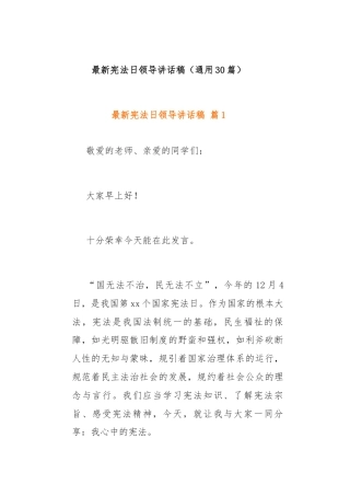 （通用30篇）最新宪法日领导讲话稿