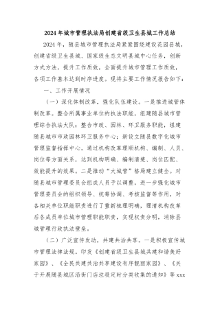 2024年城市管理执法局创建省级卫生县城工作总结