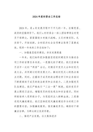 2024年度村委会工作总结