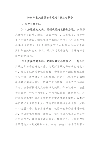 2024年机关党委基层党建工作总结报告