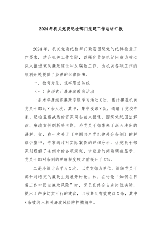 2024年机关党委纪检部门党建工作总结汇报