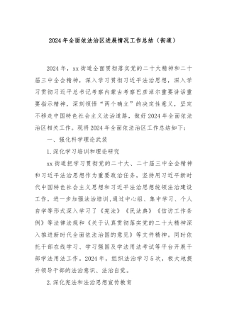 2024年全面依法治区进展情况工作总结（街道）