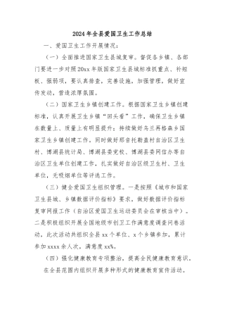 2024年全县爱国卫生工作总结