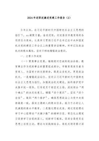 2024年述职述廉述党建工作报告（2）