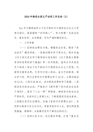 2024年推进全面从严治党工作总结（2）