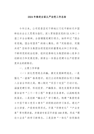 2024年推进全面从严治党工作总结