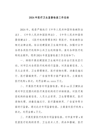 2024年医疗卫生监督检查工作总结