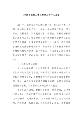 2024年驻村工作队群众工作个人总结