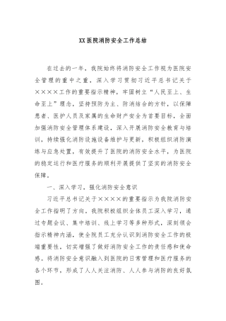 XXX医院消防安全工作总结
