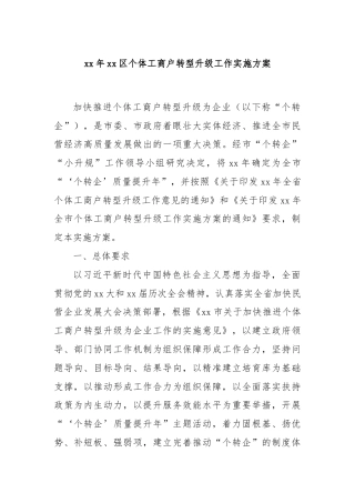 xx年xx区个体工商户转型升级工作实施方案