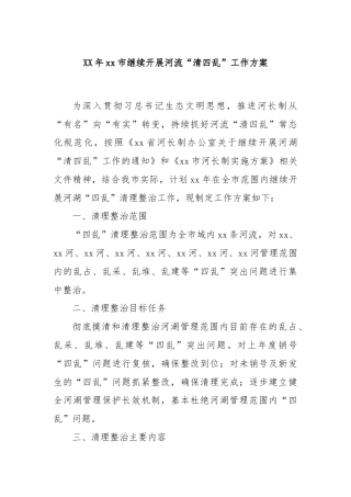 XX年xx市继续开展河流“清四乱”工作方案