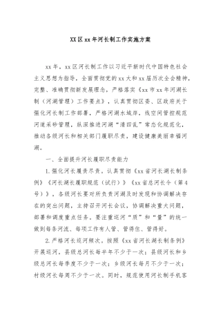 XX区xx年河长制工作实施方案