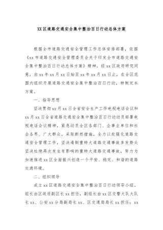 XX区道路交通安全集中整治百日行动总体方案