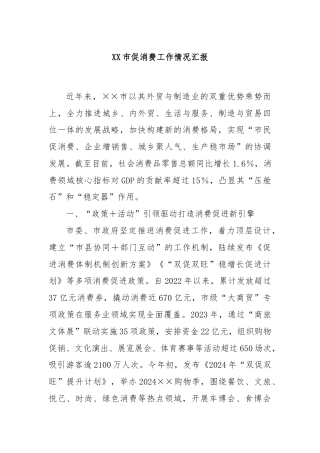 XX市促消费工作情况汇报