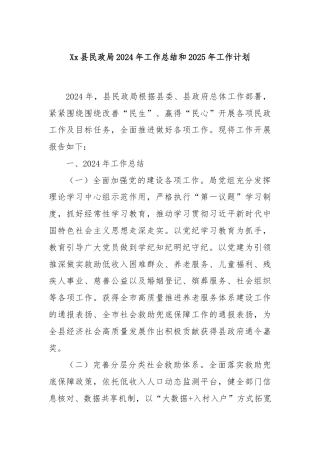 Xx县民政局2024年工作总结和2025年工作计划