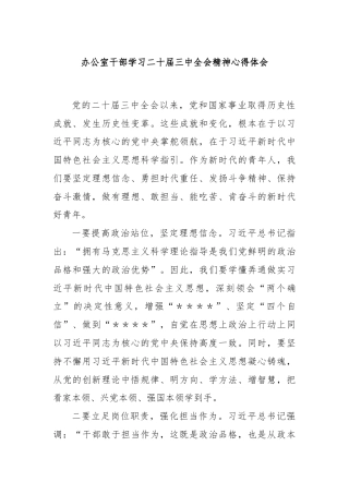 办公室干部学习二十届三中全会精神心得体会