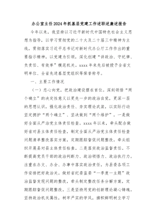 办公室主任2024年抓基层党建工作述职述廉述报告