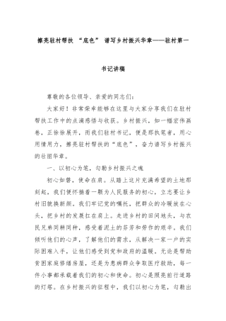 擦亮驻村帮扶 “底色” 谱写乡村振兴华章——驻村第一书记讲稿