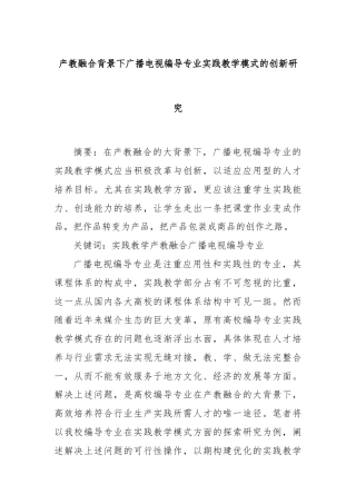 产教融合背景下广播电视编导专业实践教学模式的创新研究