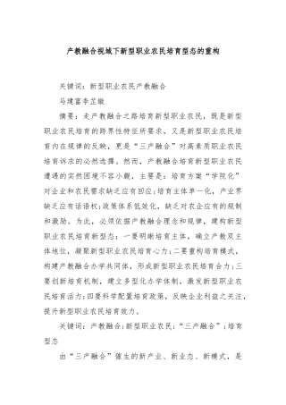 产教融合视域下新型职业农民培育型态的重构