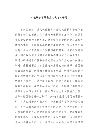 产教融合下的企业文化育人综述