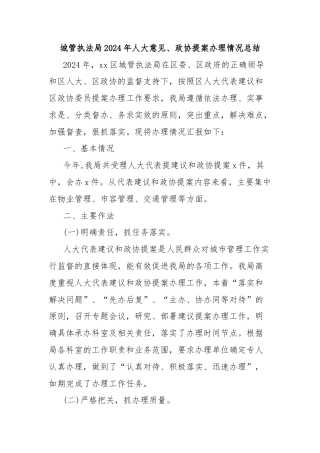 城管执法局2024年人大意见、政协提案办理情况总结