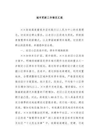 城市更新工作情况汇报