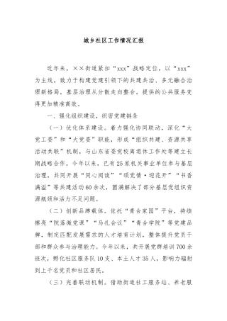 城乡社区工作情况汇报